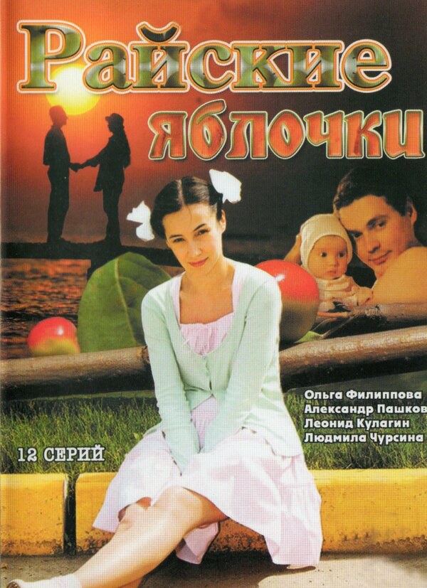Райские яблочки - постер